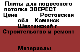 Плиты для подвесного потолка ЭВЕРЕСТ EXTRA › Цена ­ 4 000 - Ростовская обл., Каменск-Шахтинский г. Строительство и ремонт » Материалы   . Ростовская обл.